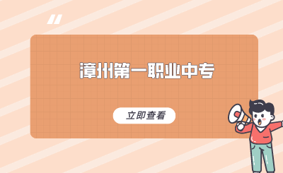 2024年福建省漳州第一職業中專學校怎么樣？