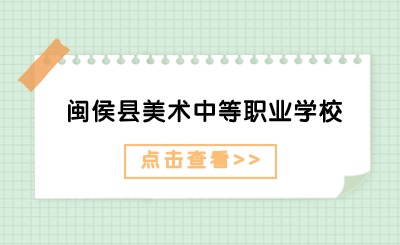 2024年閩侯縣美術(shù)中等職業(yè)學(xué)校學(xué)費(fèi)多少?