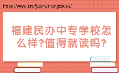 福建民辦中專學校怎么樣?值得就讀嗎?