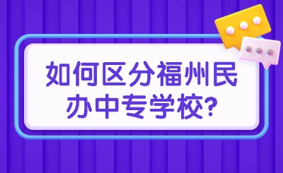 攻略！如何區(qū)分福州民辦中專學校?