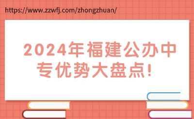 2024年福建公辦中專有哪些優(yōu)勢?