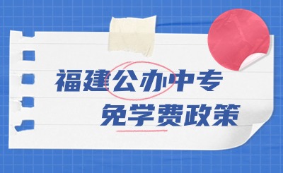 2024年福建公辦中專全部都免學費嗎?