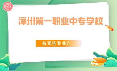 2024年福建省漳州第一職業中專學校有哪些專業？