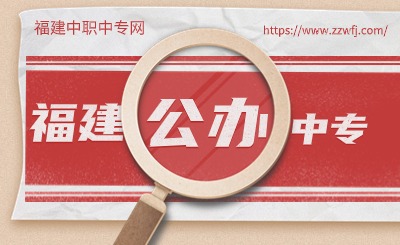 想找福建公辦中專學(xué)校？這里有答案！