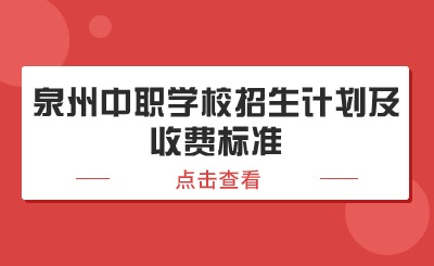 24年參考!泉州中職學校招生計劃及收費標準合集!