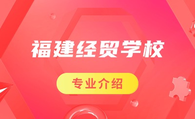 2024年福建經(jīng)貿(mào)學(xué)校信息科學(xué)與藝術(shù)系服裝設(shè)計(jì)與工藝專業(yè)介紹