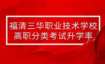 厲害了!本科上線13人!福清三華職業技術學校高職分類考試升學率再創新高