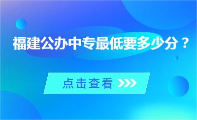福建公辦中專最低要多少分？