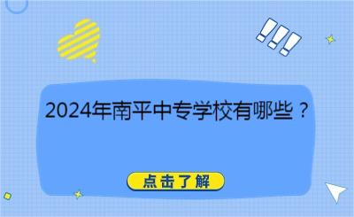 2024年南平中專學校有哪些？