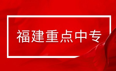 福建省福州建筑工程職業中專學校是重點中專嗎?