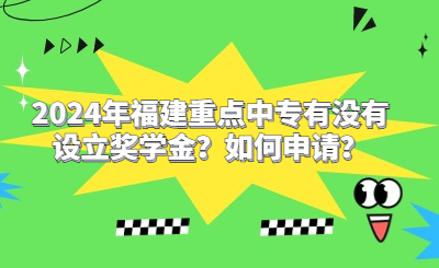 2024年福建重點中專有沒有設立獎學金？如何申請？