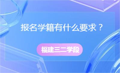 福建三二學段報名學籍有什么要求？