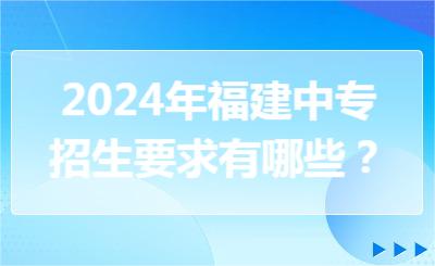 2024年福建中專招生要求有哪些？