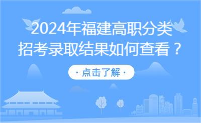 2024年福建高職分類招考錄取結果如何查看？