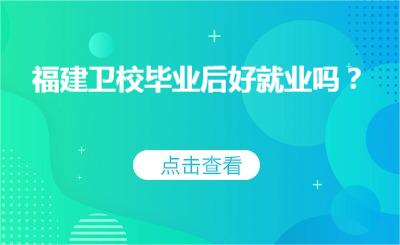 福建衛(wèi)校畢業(yè)后好就業(yè)嗎？
