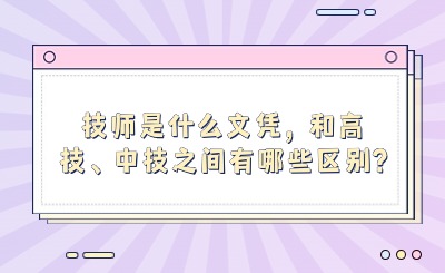 技師是什么文憑，和高技、中技之間有哪些區別?