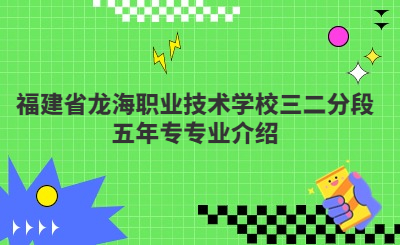 福建省龍海職業技術學校三二分段五年專專業介紹