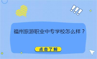 福州旅游職業中專學校怎么樣？