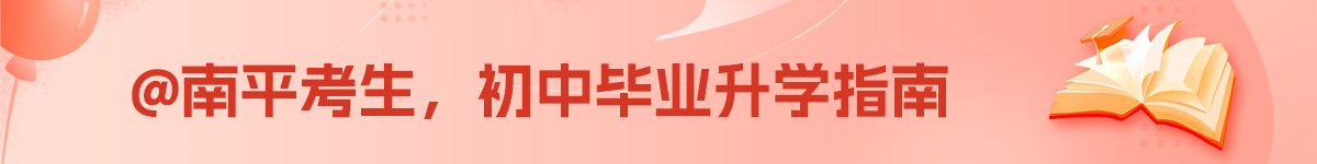南平招生網