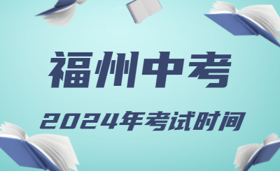 福建省2024年福州中考時間