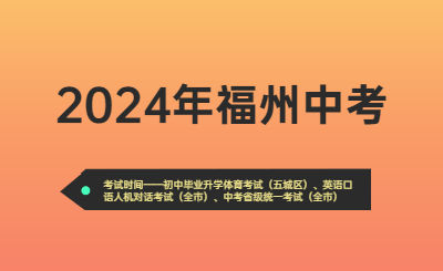 2024年福州中考時間（考試時間）