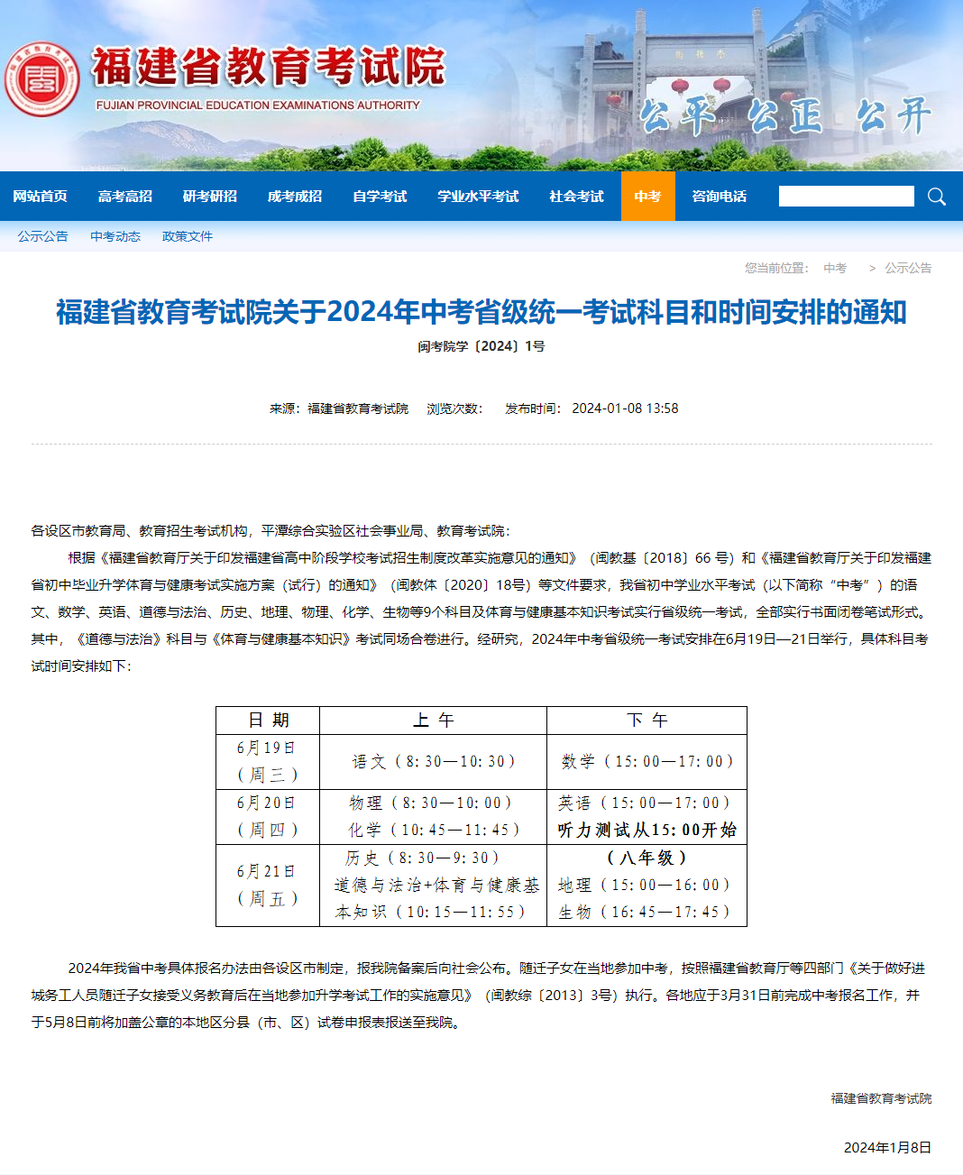 2024年福州中考時間（考試時間）