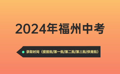 2024年福州中考時間（錄取時間）