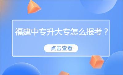 福建中專升大專怎么報考？