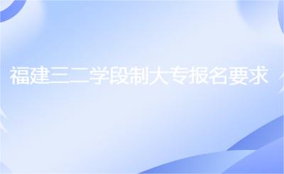福建三二學段制大專報名要求