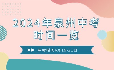 2024年泉州中考時間一覽