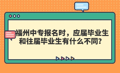 福州中專報名時，應屆畢業生和往屆畢業生有什么不同？