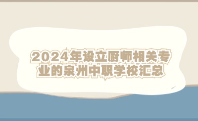 2024年設(shè)立廚師相關(guān)專業(yè)的泉州中職學校匯總