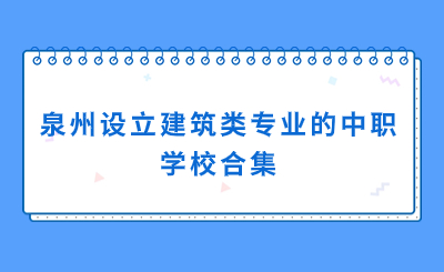 泉州設立建筑類專業的中職學校合集