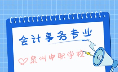 2024年設(shè)立會計事務(wù)專業(yè)的泉州中職學校匯總