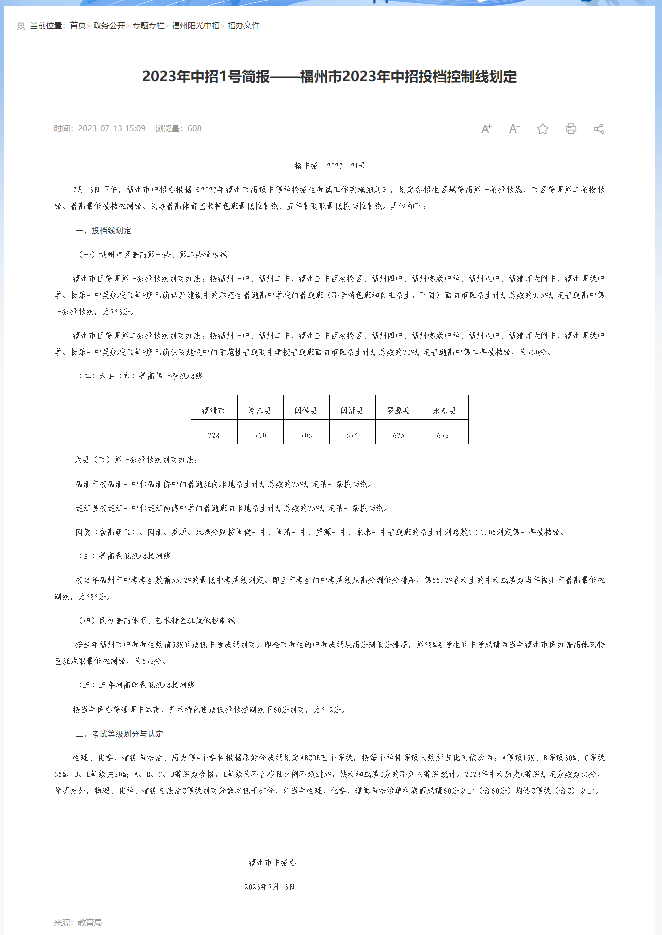 2024年福州中考時間（中招投檔控制線劃定公布時間）