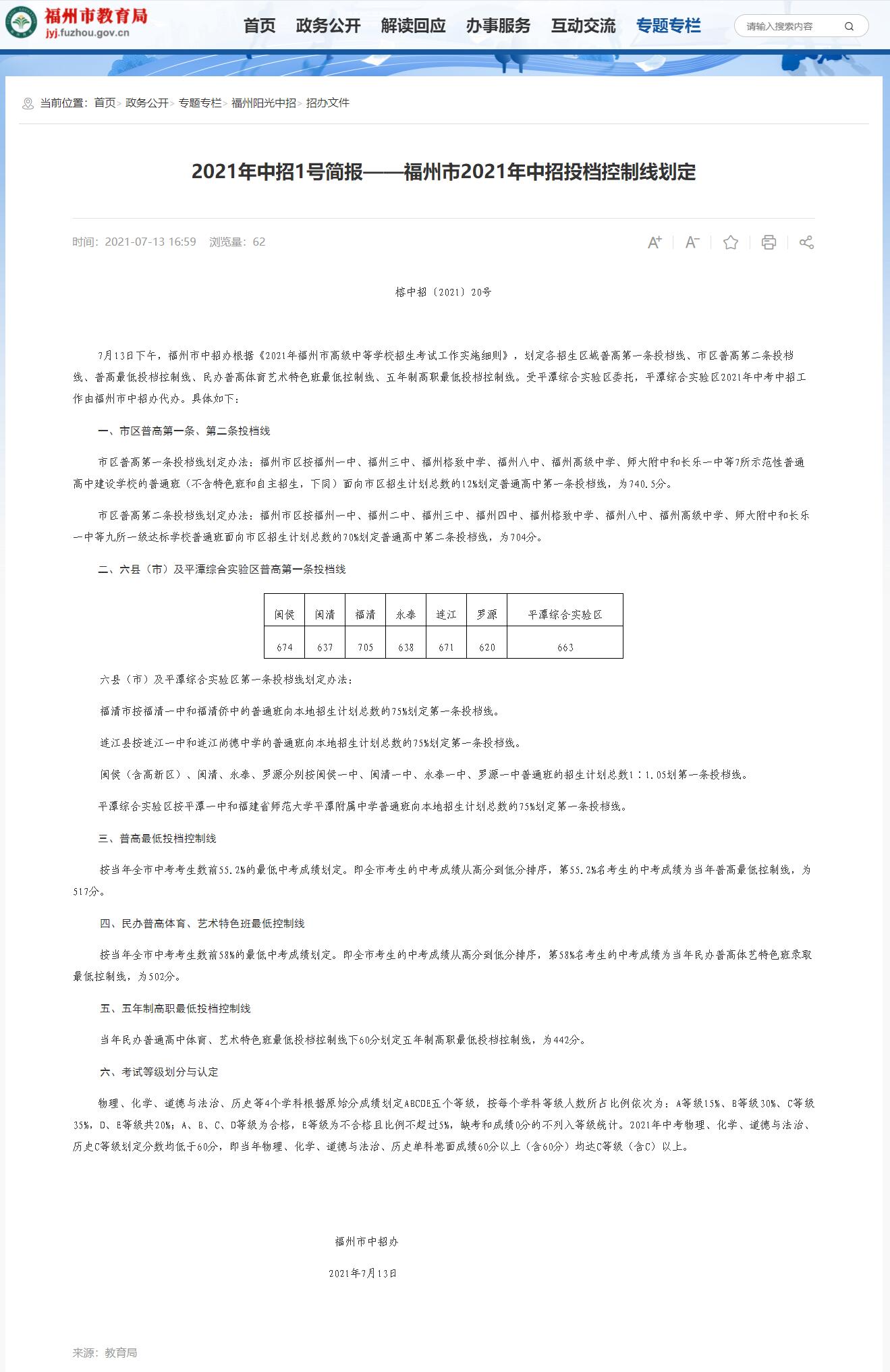 2024年福州中考時間（中招投檔控制線劃定公布時間）
