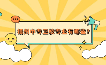 福州中專衛(wèi)校專業(yè)