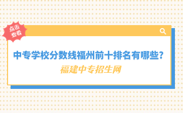 福州中專學校前十排名