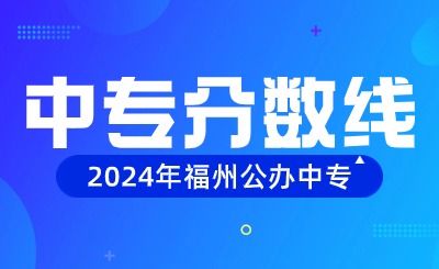 2024年福州公辦中專分數線高嗎？
