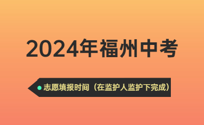 2024年福州中考時(shí)間（志愿填報(bào)時(shí)間）