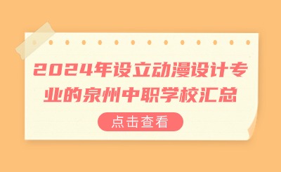 2024年設(shè)立動漫設(shè)計專業(yè)的泉州中職學校匯總