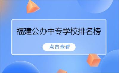 福建公辦中專學校排名榜