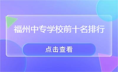 福州中專學校前十名排行