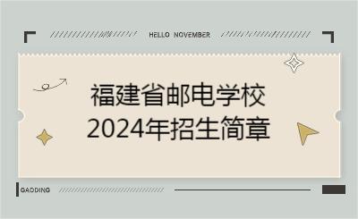 福州中專 | 福建省郵電學校2024年招生簡章