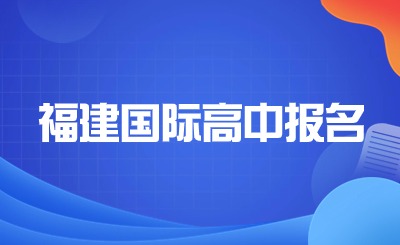福建國際高中報(bào)名有分?jǐn)?shù)要求嗎?