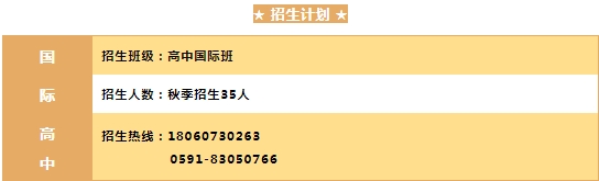想進福建國際高中？福州市陽光實驗學校國際部2024年招生簡章出爐！