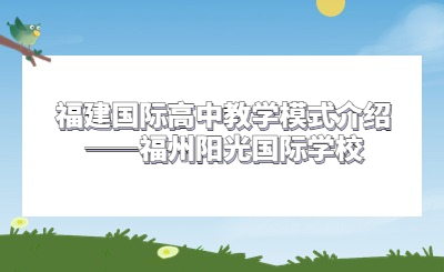 福建國際高中教學模式介紹——福州陽光國際學校