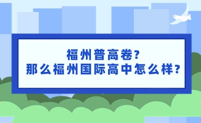 福州普高卷?那么福州國際高中怎么樣?