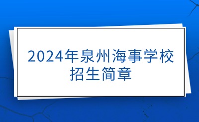 2024年泉州海事學校招生簡章