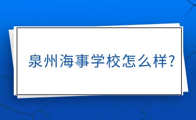 泉州海事學校怎么樣?